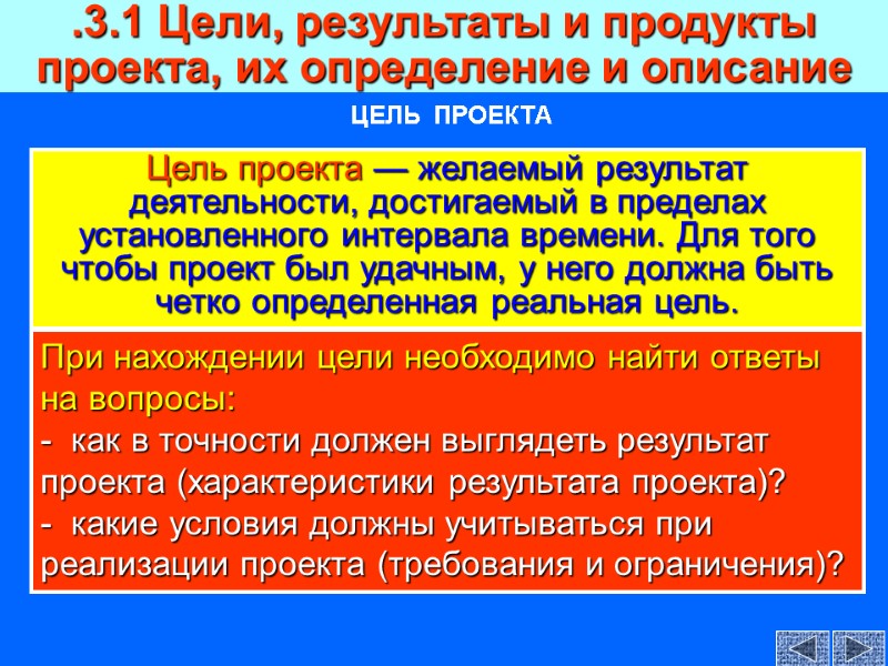 .3.1 Цели, результаты и продукты проекта, их определение и описание Цель проекта — желаемый